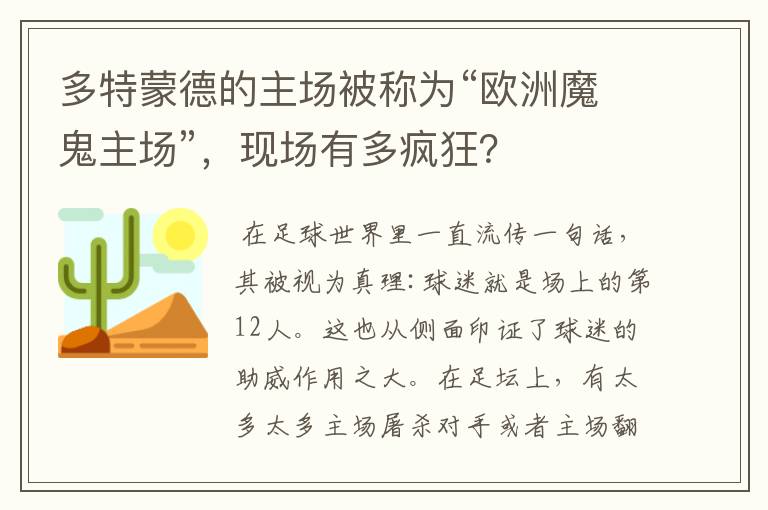 多特蒙德的主场被称为“欧洲魔鬼主场”,现场有多疯狂?