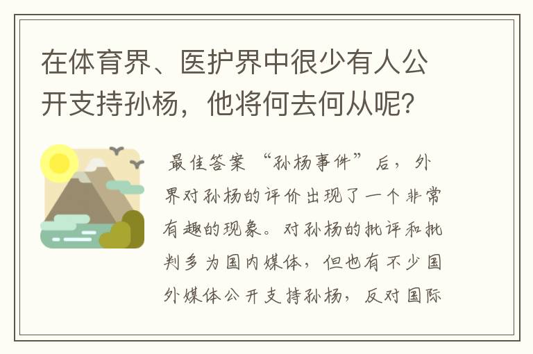 在体育界、医护界中很少有人公开支持孙杨,他将何去何从呢?