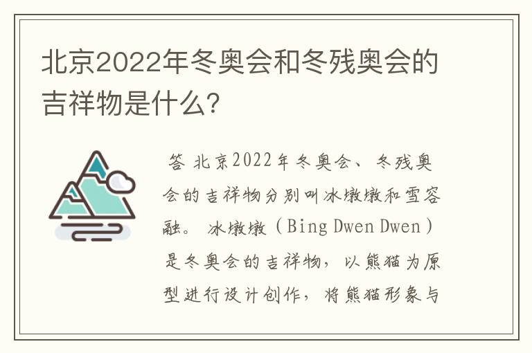 北京2022年冬奥会和冬残奥会的吉祥物是什么?