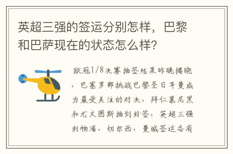 英超三强的签运分别怎样,巴黎和巴萨现在的状态怎么样?