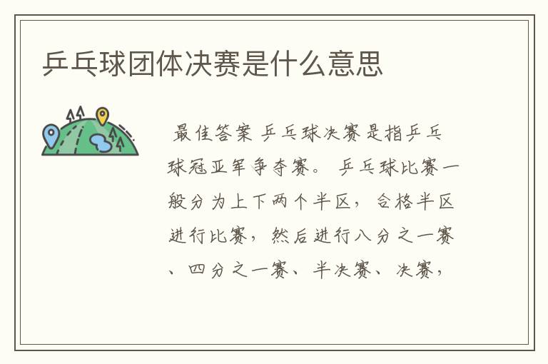 乒乓球团体决赛是什么意思