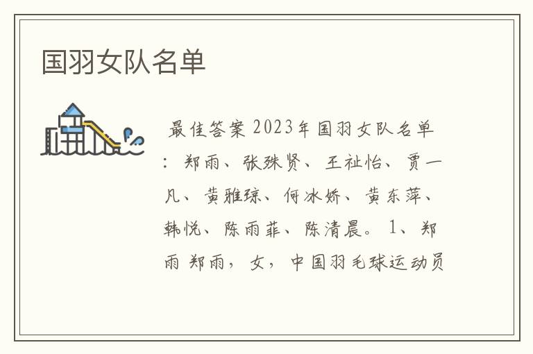 国羽女队名单