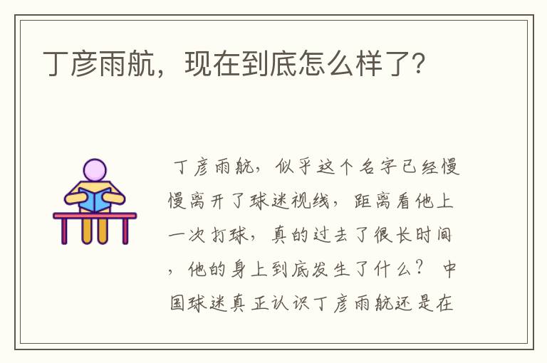丁彦雨航,现在到底怎么样了?
