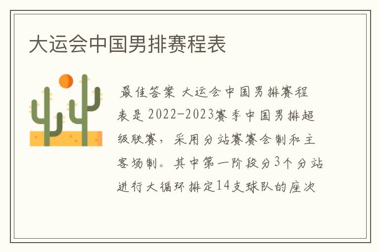 大运会中国男排赛程表