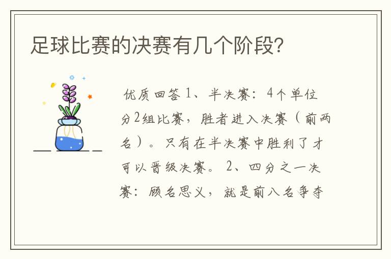 足球比赛的决赛有几个阶段?
