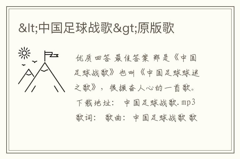 <中国足球战歌>原版歌
