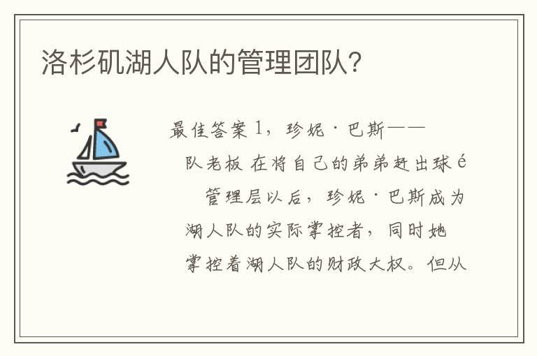 洛杉矶湖人队的管理团队?