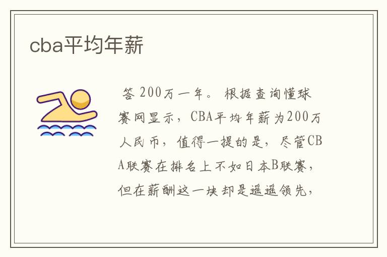 cba平均年薪