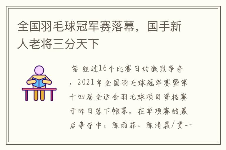 全国羽毛球冠军赛落幕,国手新人老将三分天下
