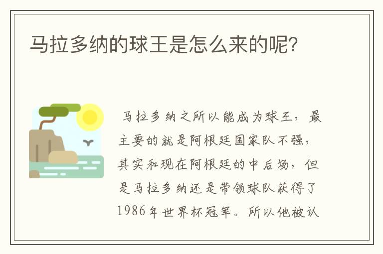 马拉多纳的球王是怎么来的呢?