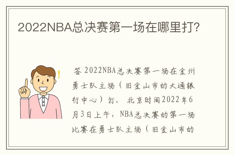 2022NBA总决赛第一场在哪里打?