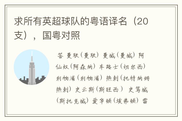 求所有英超球队的粤语译名(20支),国粤对照