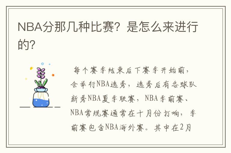 NBA分那几种比赛?是怎么来进行的?