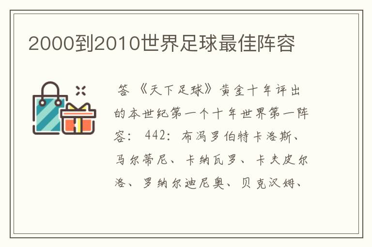 2000到2010世界足球最佳阵容