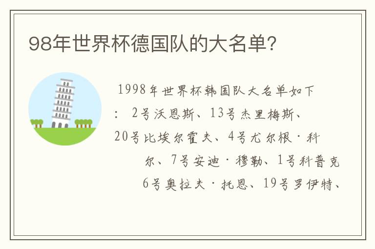 98年世界杯德国队的大名单?
