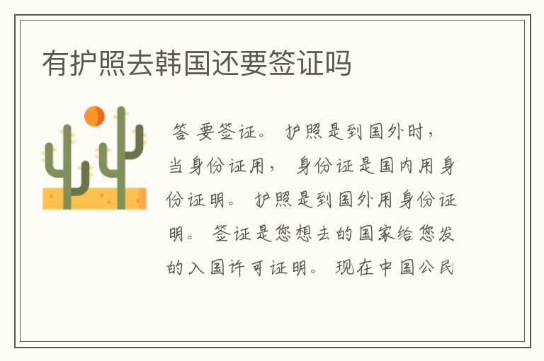 有护照去韩国还要签证吗