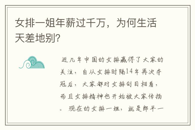 女排一姐年薪过千万,为何生活天差地别?