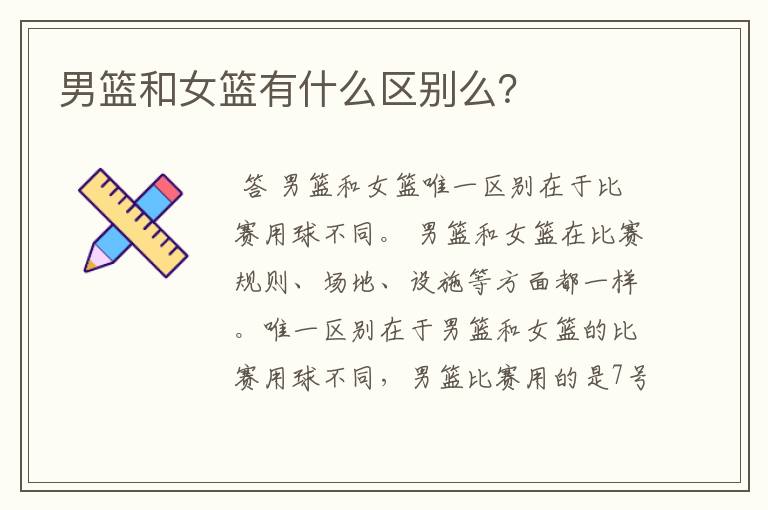 男篮和女篮有什么区别么?