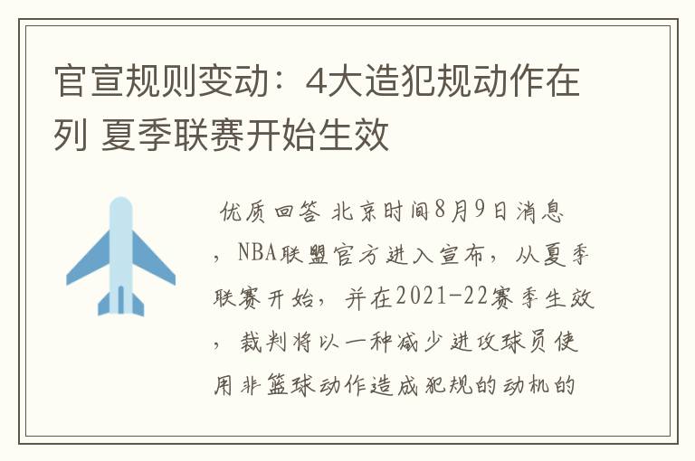 官宣规则变动:4大造犯规动作在列 夏季联赛开始生效