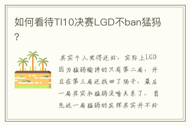 如何看待TI10决赛LGD不ban猛犸?