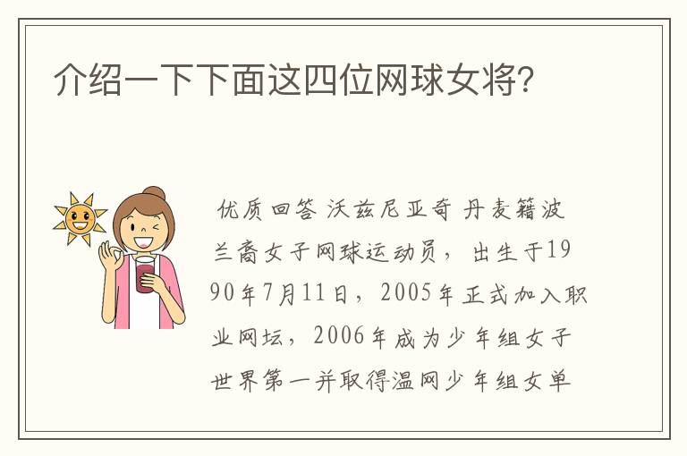 介绍一下下面这四位网球女将?