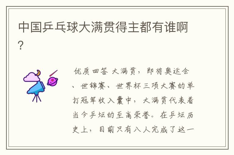 中国乒乓球大满贯得主都有谁啊?