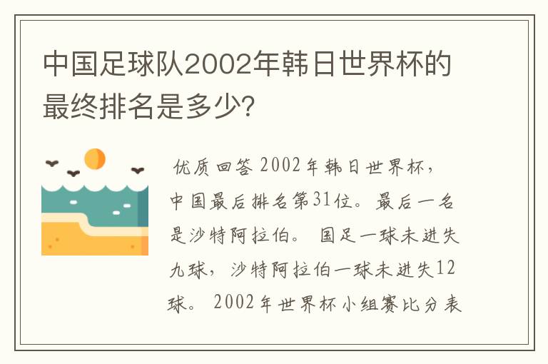 中国足球队2002年韩日世界杯的最终排名是多少?