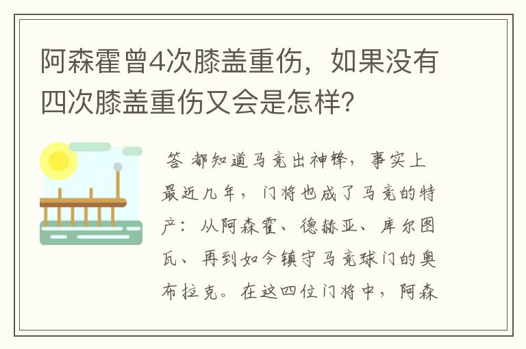阿森霍曾4次膝盖重伤,如果没有四次膝盖重伤又会是怎样?