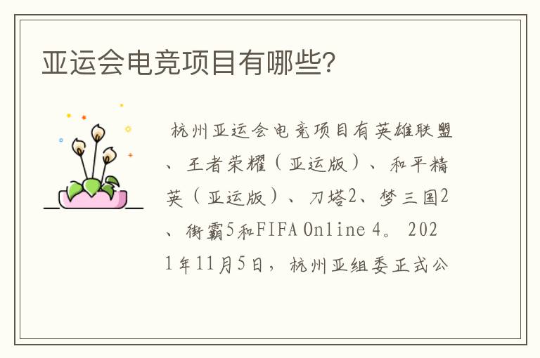 亚运会电竞项目有哪些？