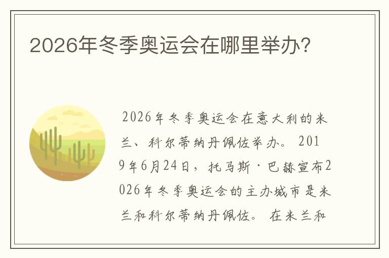 2026年冬季奥运会在哪里举办?