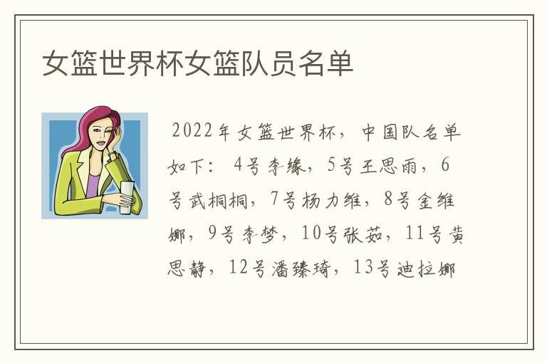 女篮世界杯女篮队员名单