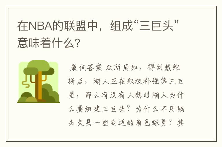 在NBA的联盟中,组成“三巨头”意味着什么?