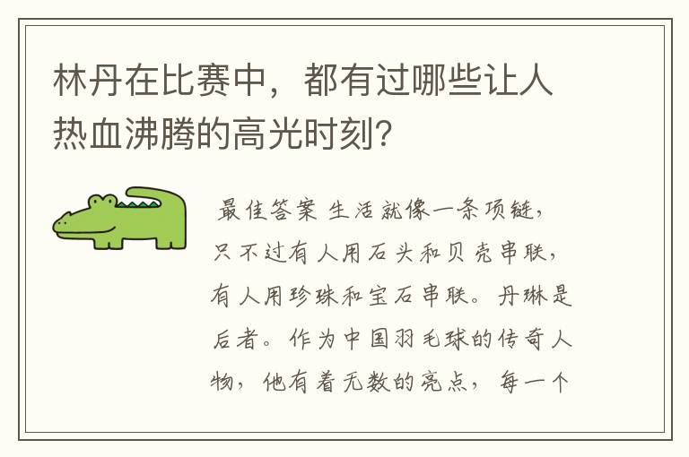 林丹在比赛中,都有过哪些让人热血沸腾的高光时刻?