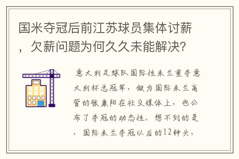 国米夺冠后前江苏球员集体讨薪,欠薪问题为何久久未能解决?