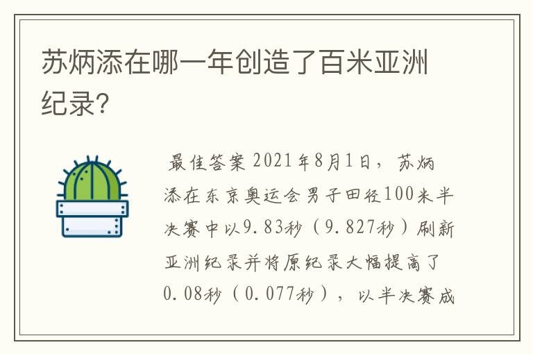 苏炳添在哪一年创造了百米亚洲纪录？