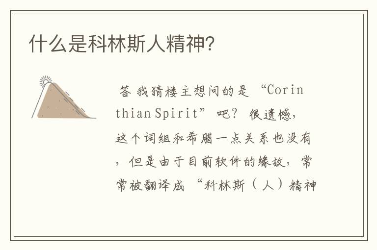 什么是科林斯人精神?