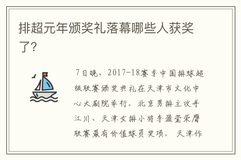 排超元年颁奖礼落幕哪些人获奖了?