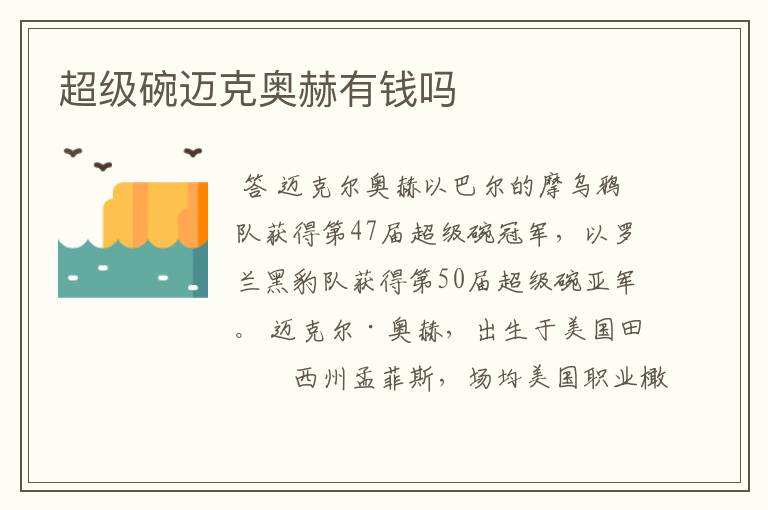 超级碗迈克奥赫有钱吗