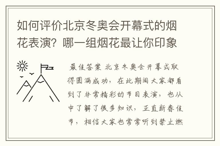 如何评价北京冬奥会开幕式的烟花表演?哪一组烟花最让你印象深刻?