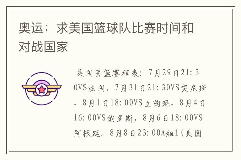 奥运:求美国篮球队比赛时间和对战国家
