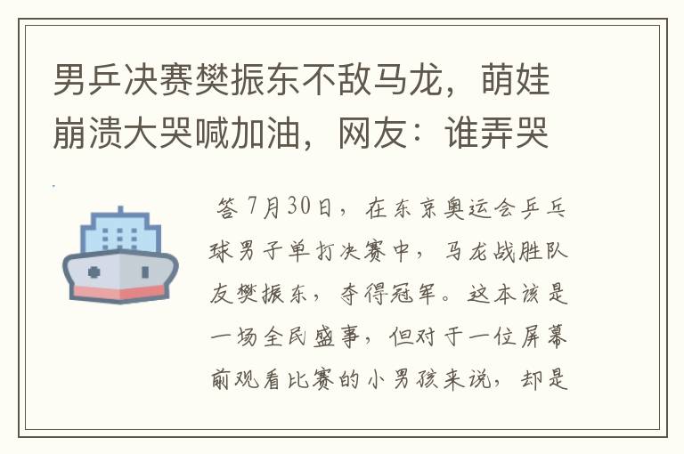 男乒决赛樊振东不敌马龙,萌娃崩溃大哭喊加油,网友:谁弄哭谁哄