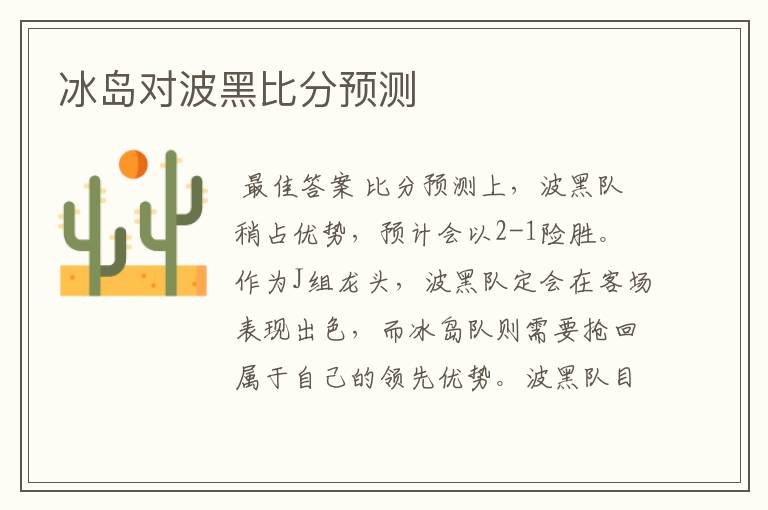 冰岛对波黑比分预测