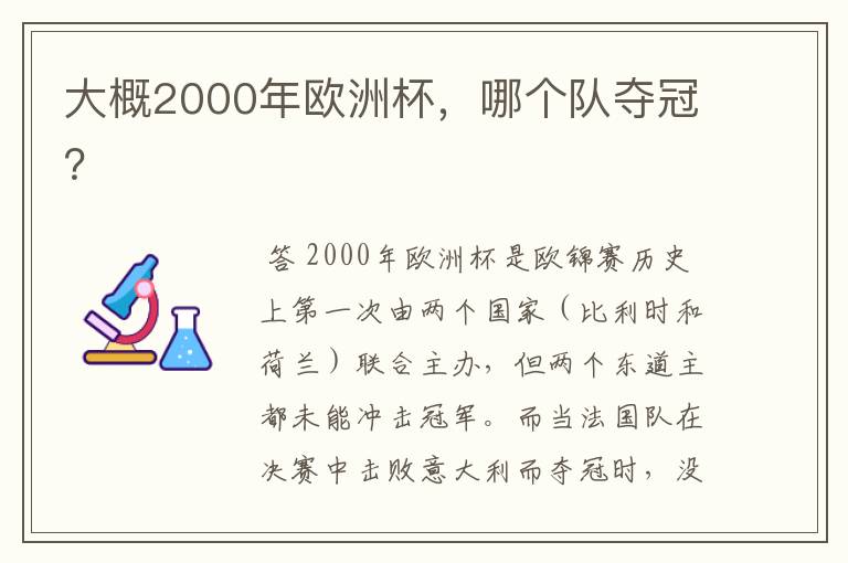 大概2000年欧洲杯,哪个队夺冠?
