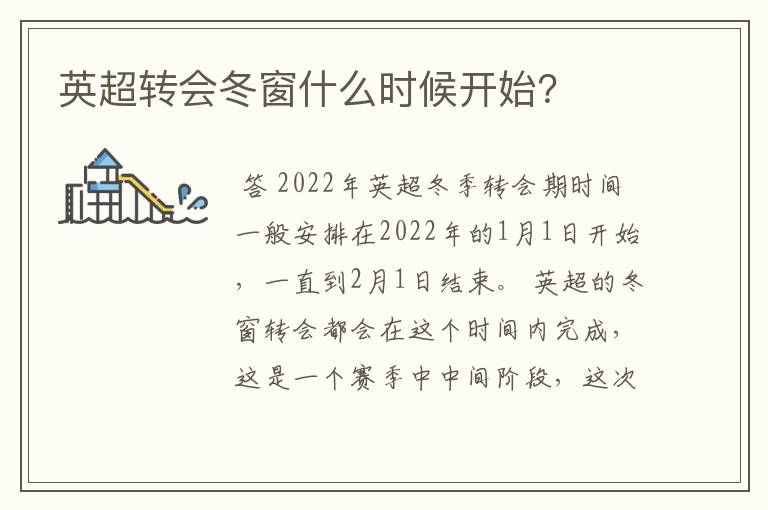 英超转会冬窗什么时候开始？