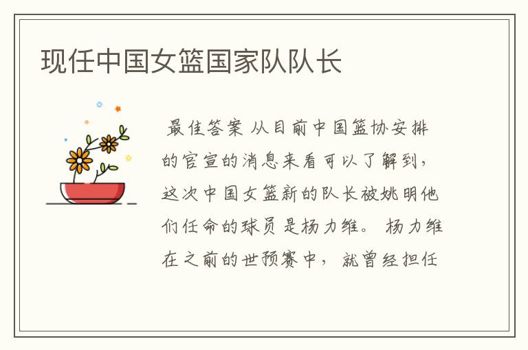 现任中国女篮国家队队长
