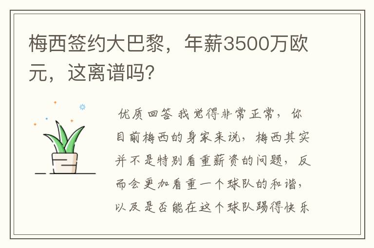 梅西签约大巴黎,年薪3500万欧元,这离谱吗?