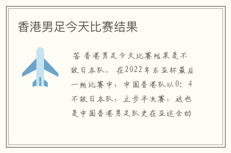 香港男足今天比赛结果