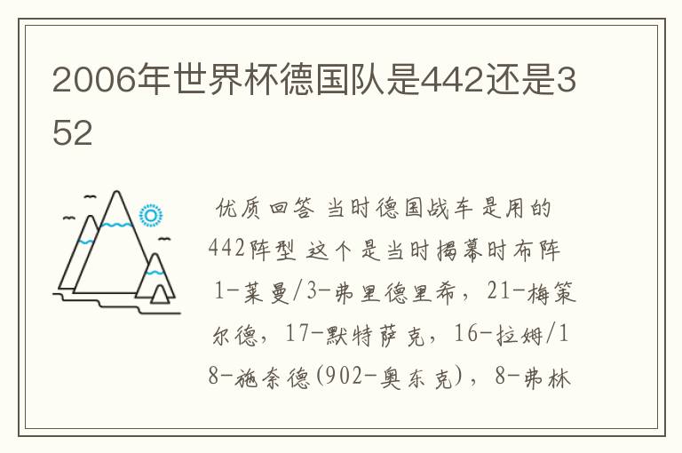 2006年世界杯德国队是442还是352