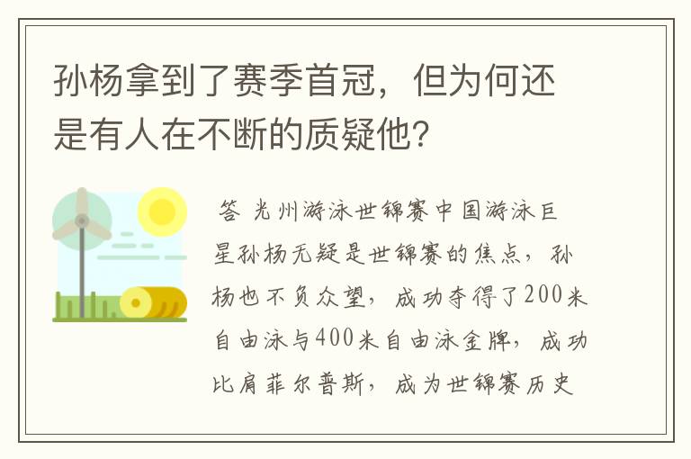孙杨拿到了赛季首冠，但为何还是有人在不断的质疑他？