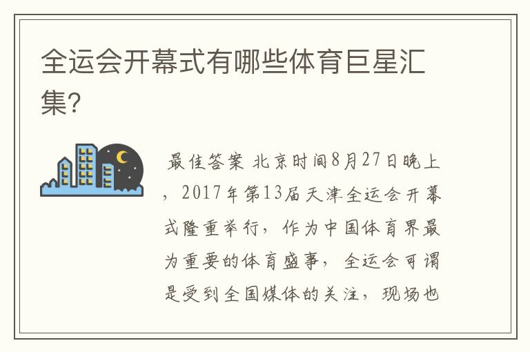 全运会开幕式有哪些体育巨星汇集?